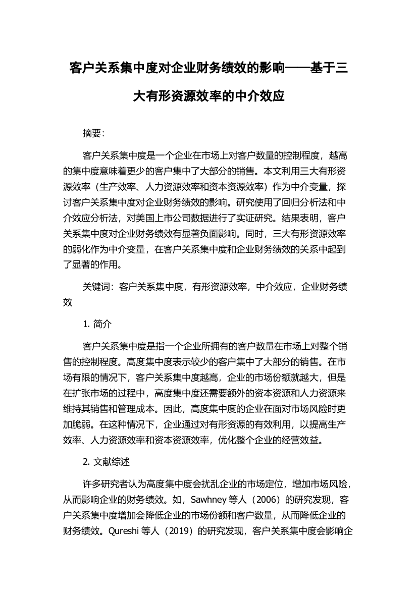 客户关系集中度对企业财务绩效的影响——基于三大有形资源效率的中介效应