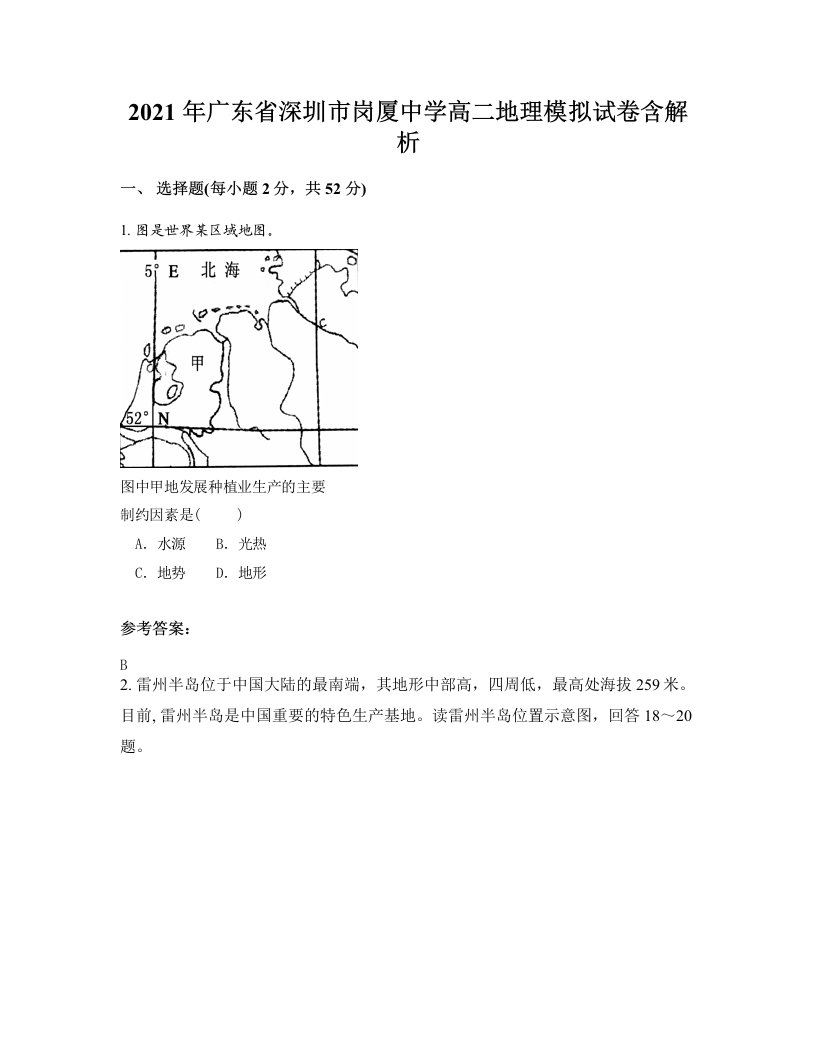 2021年广东省深圳市岗厦中学高二地理模拟试卷含解析