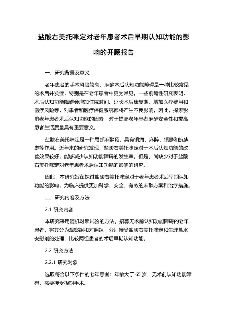 盐酸右美托咪定对老年患者术后早期认知功能的影响的开题报告