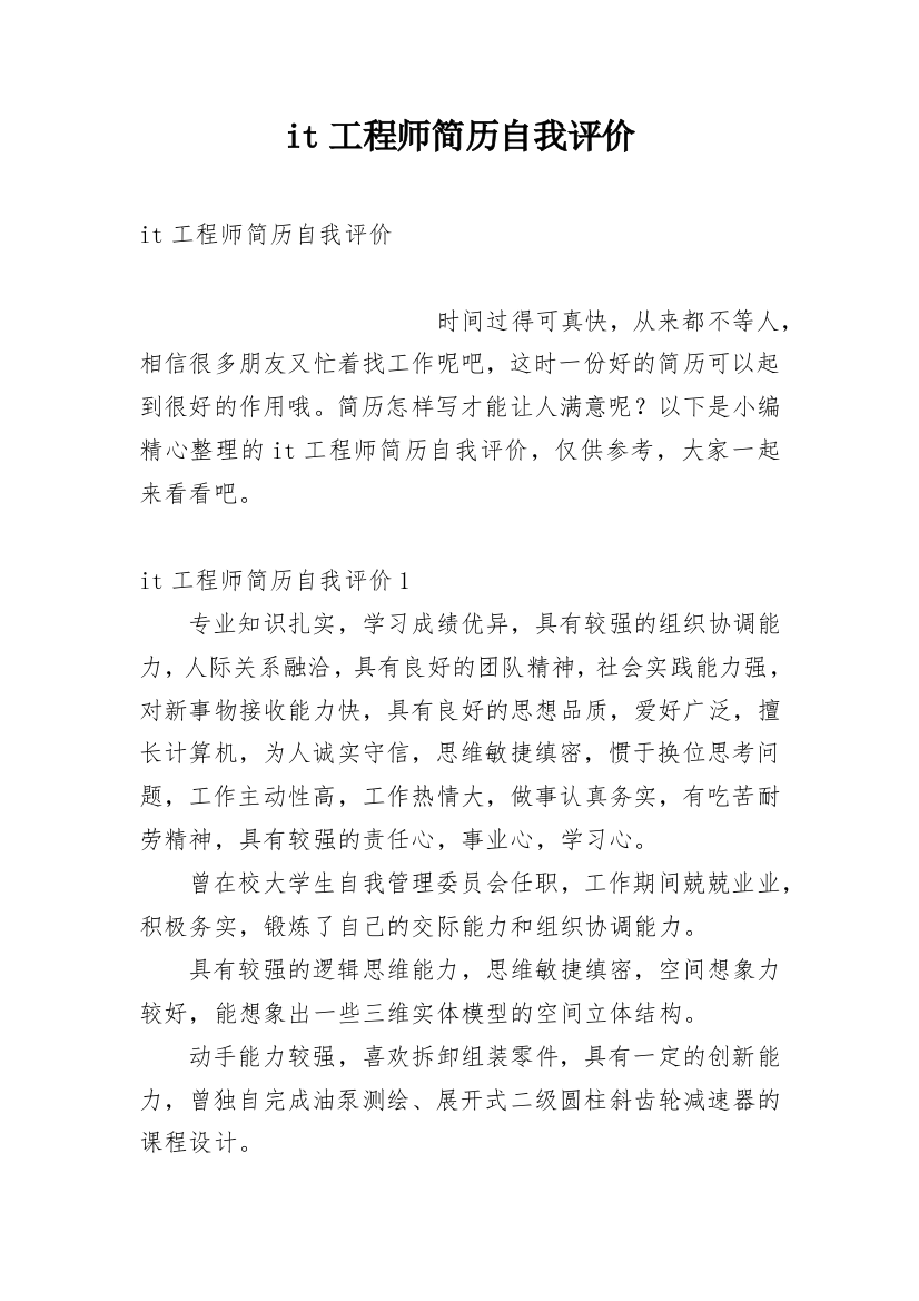 it工程师简历自我评价_1