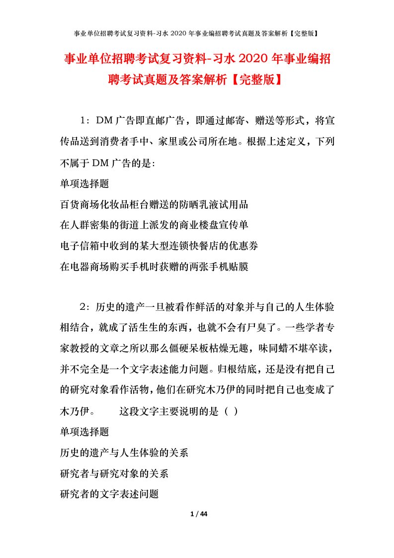 事业单位招聘考试复习资料-习水2020年事业编招聘考试真题及答案解析完整版