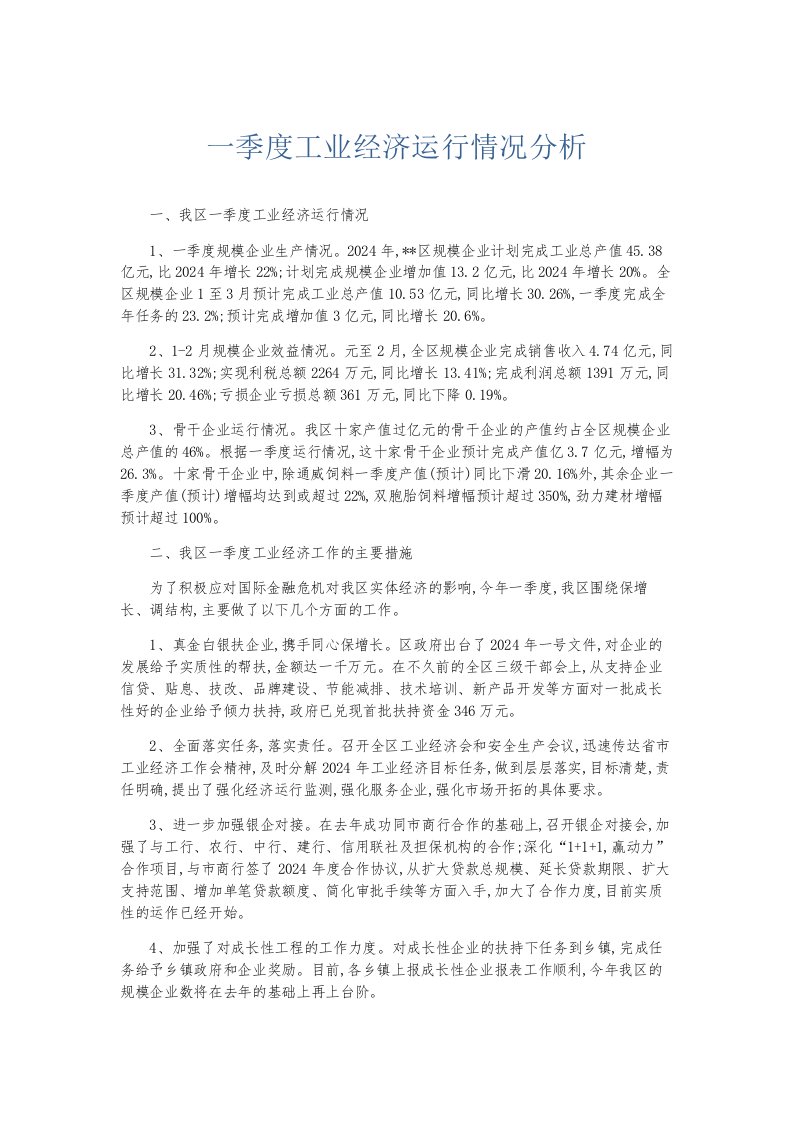 总结报告一季度工业经济运行情况分析