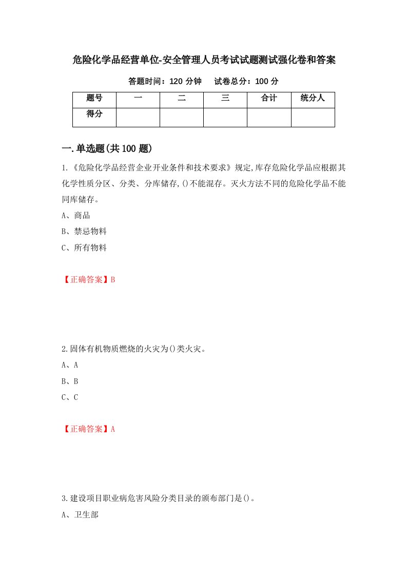 危险化学品经营单位-安全管理人员考试试题测试强化卷和答案第95次