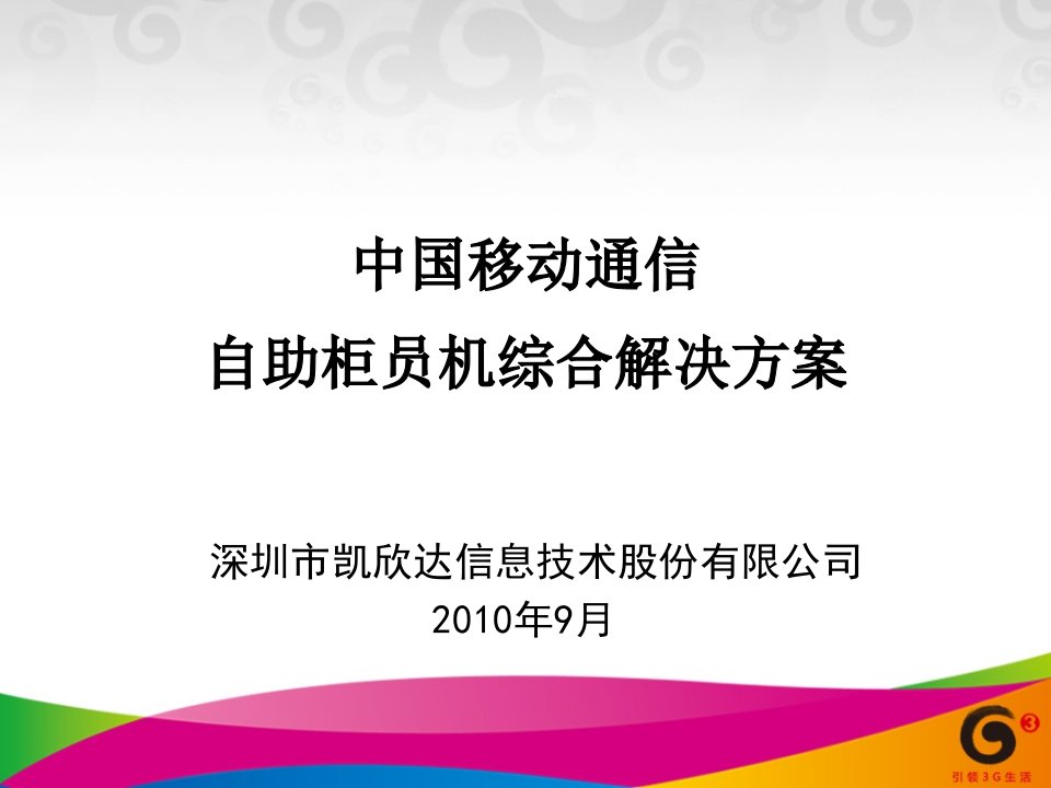 通信行业-中国移动通信自助柜员机综合解决方案cook