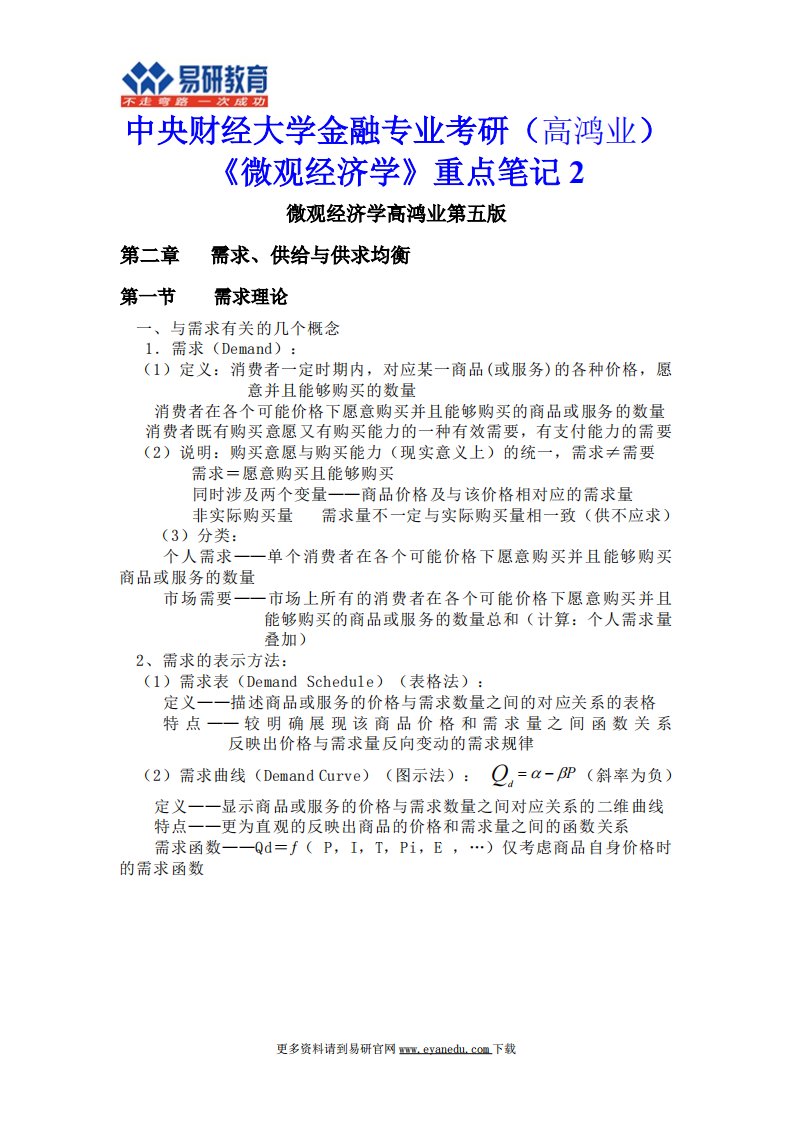 中央财经大学金融专业考研(高鸿业)《微观经济学》重点笔记2