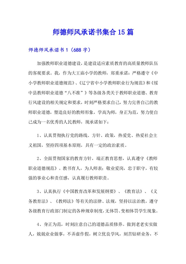 师德师风承诺书集合15篇