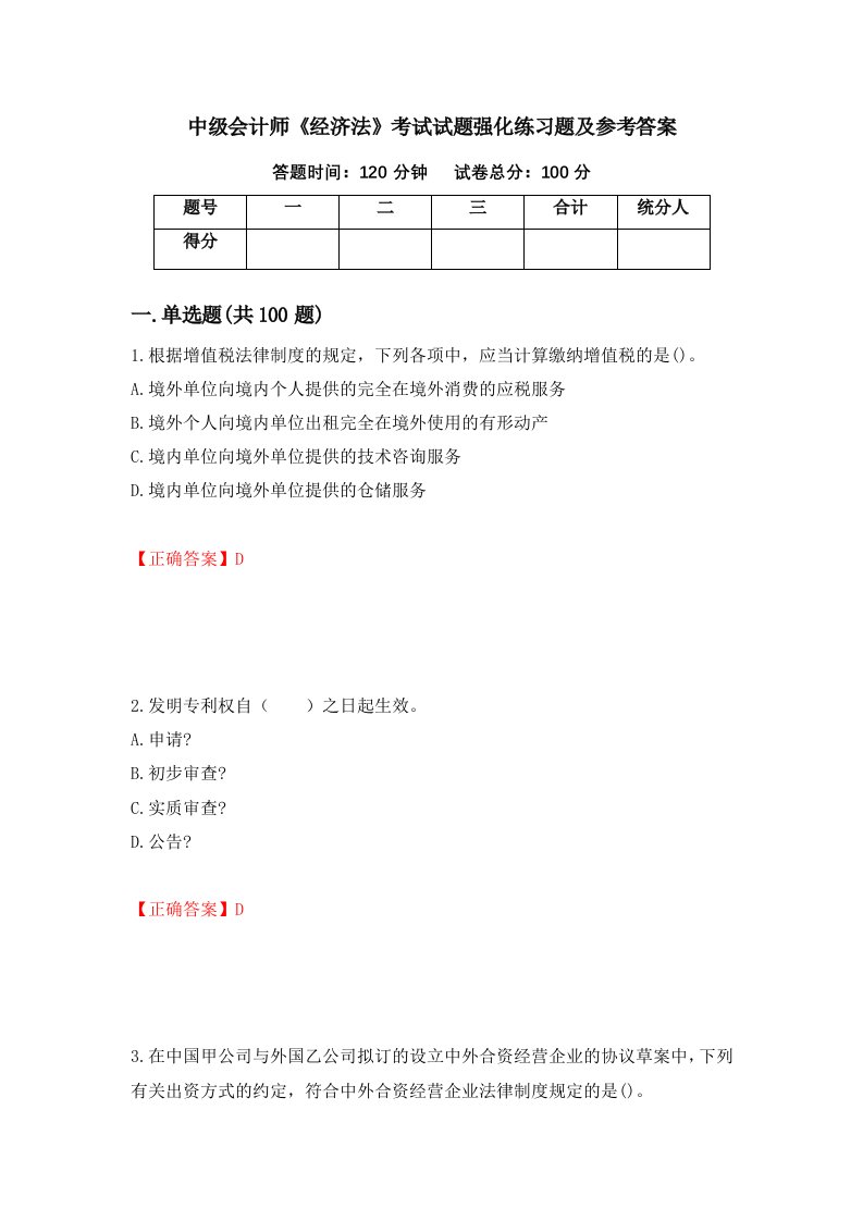 中级会计师经济法考试试题强化练习题及参考答案第84期