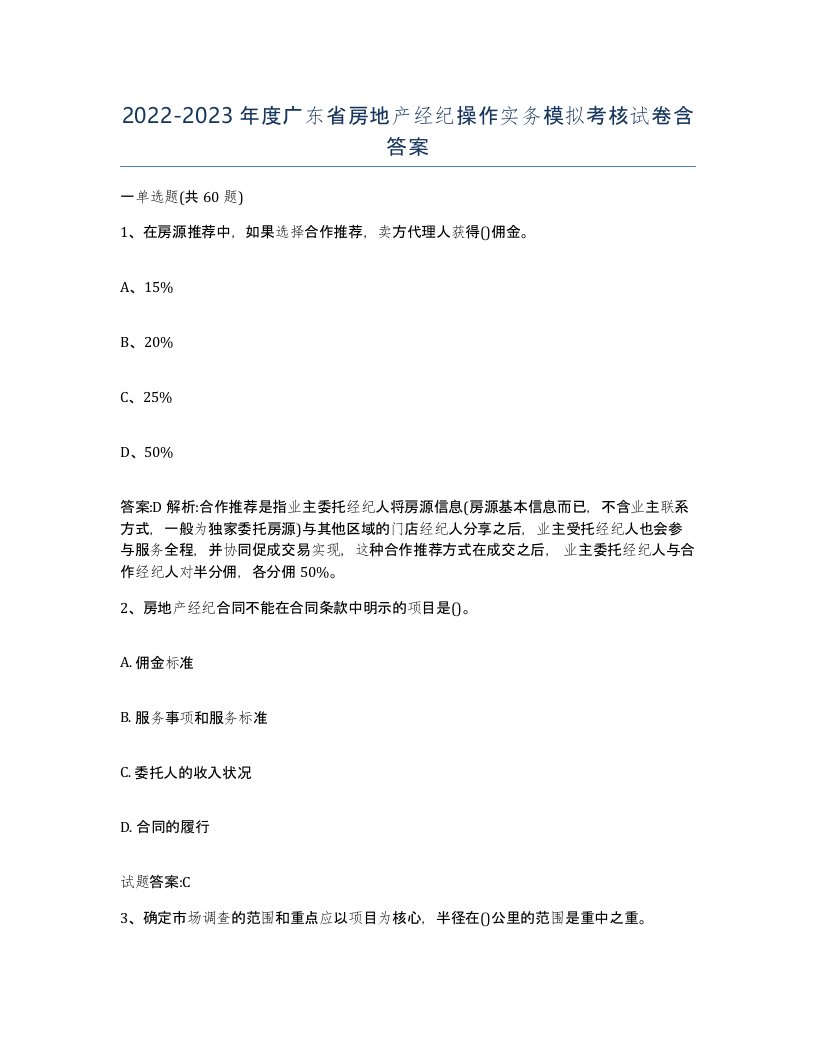 2022-2023年度广东省房地产经纪操作实务模拟考核试卷含答案