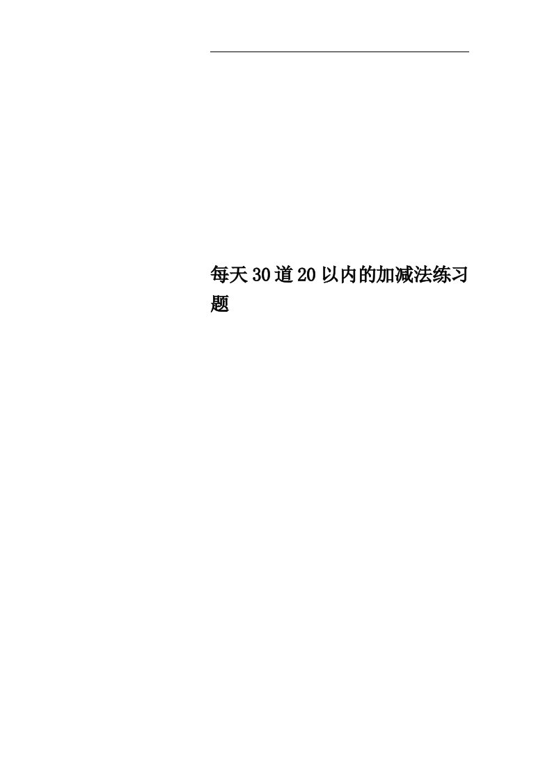 每天30道20以内的加减法练习题