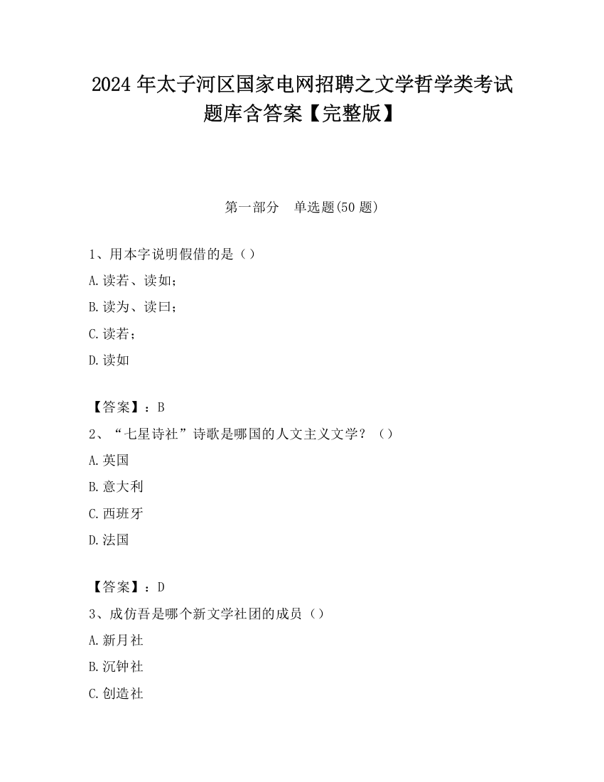 2024年太子河区国家电网招聘之文学哲学类考试题库含答案【完整版】