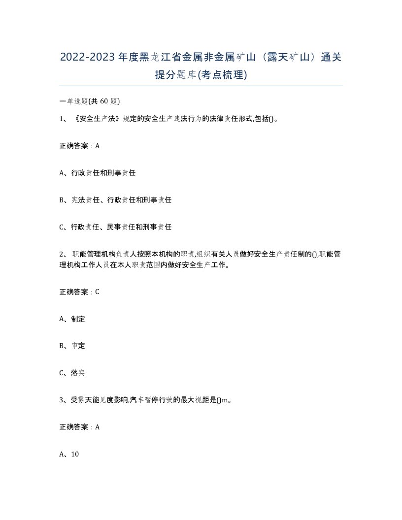 2022-2023年度黑龙江省金属非金属矿山露天矿山通关提分题库考点梳理