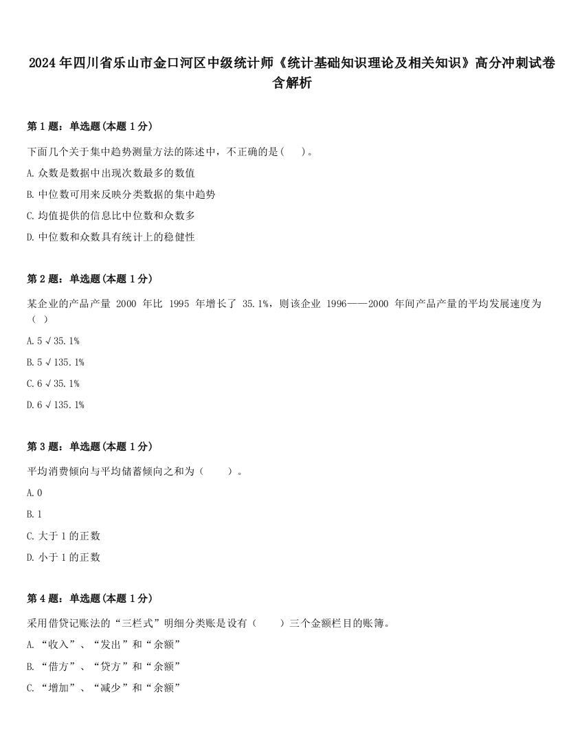 2024年四川省乐山市金口河区中级统计师《统计基础知识理论及相关知识》高分冲刺试卷含解析