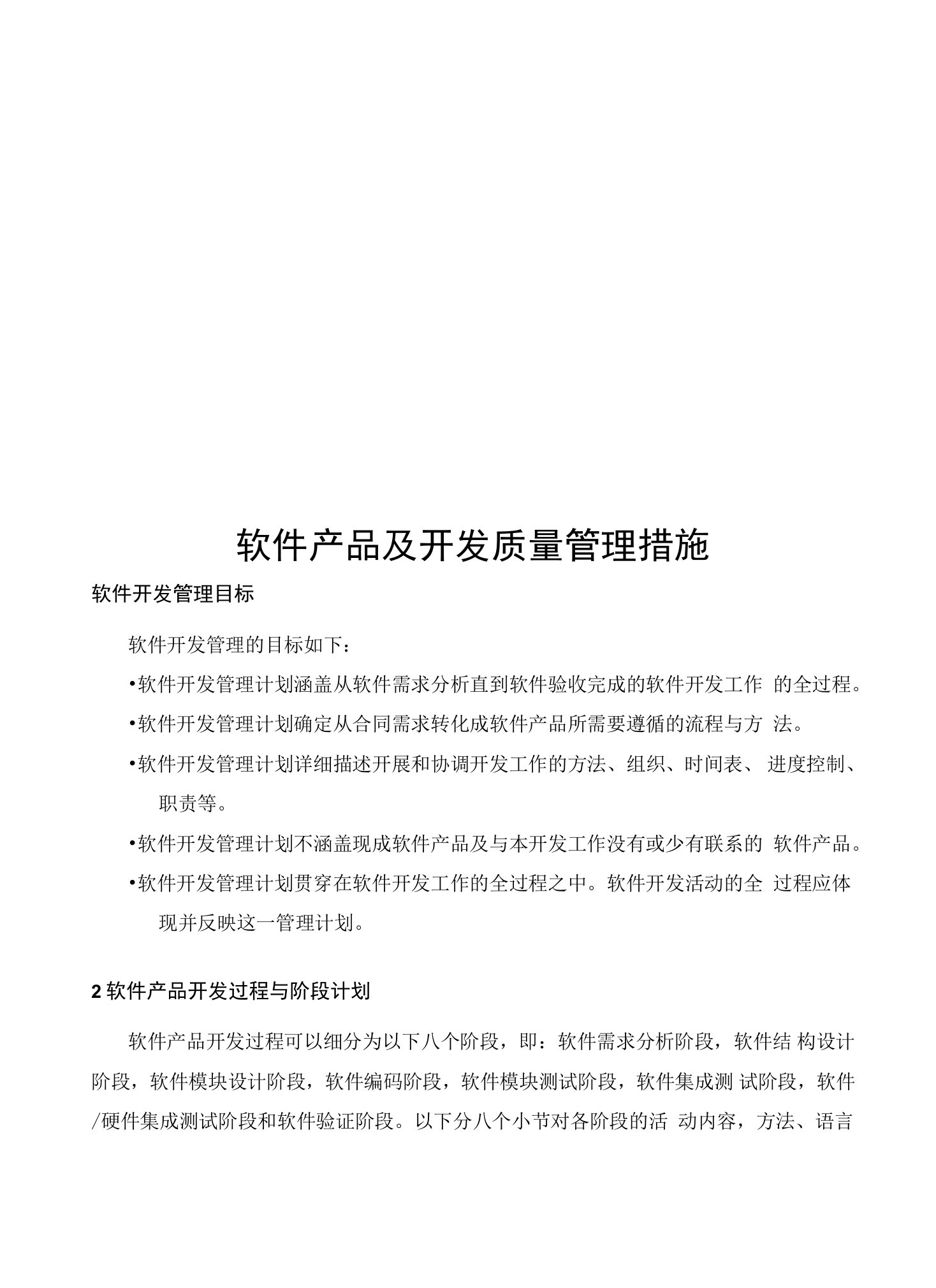 软件产品及开发质量管理措施