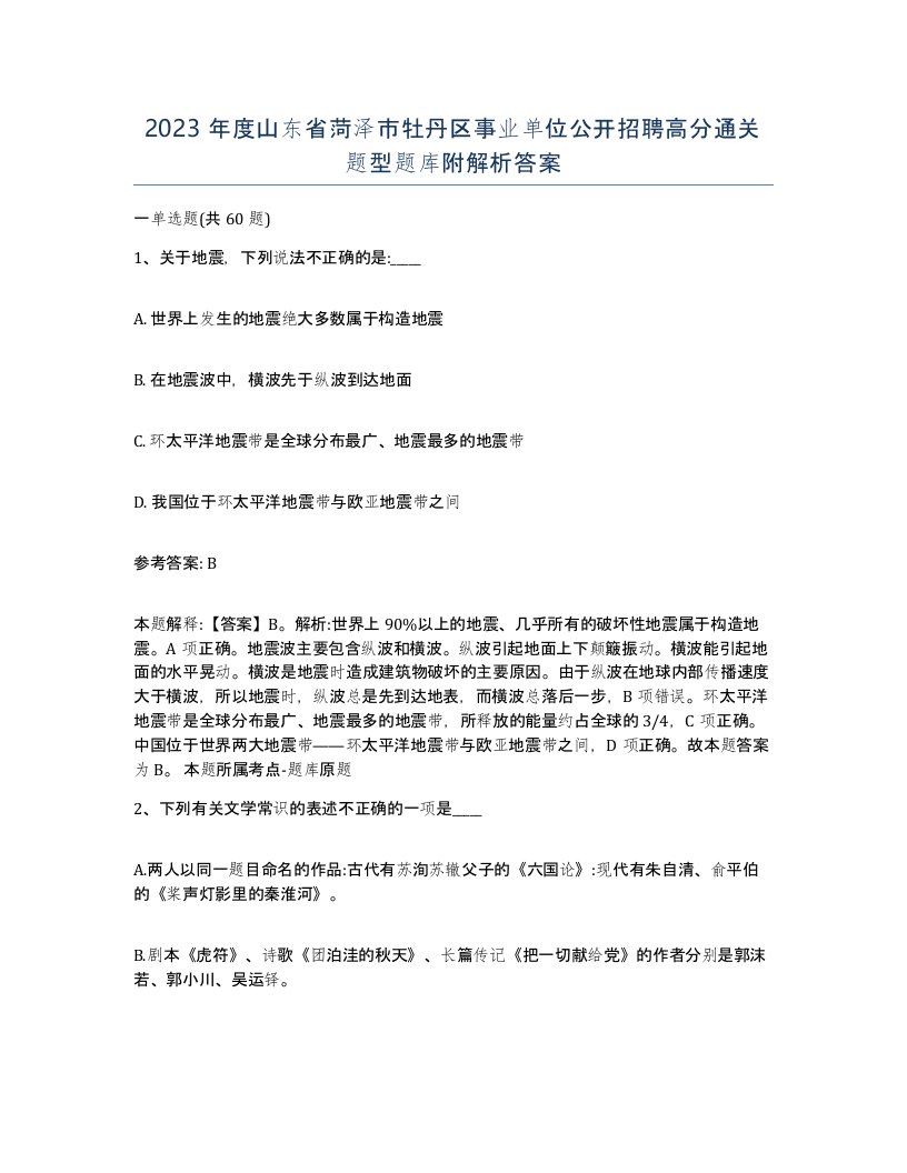 2023年度山东省菏泽市牡丹区事业单位公开招聘高分通关题型题库附解析答案