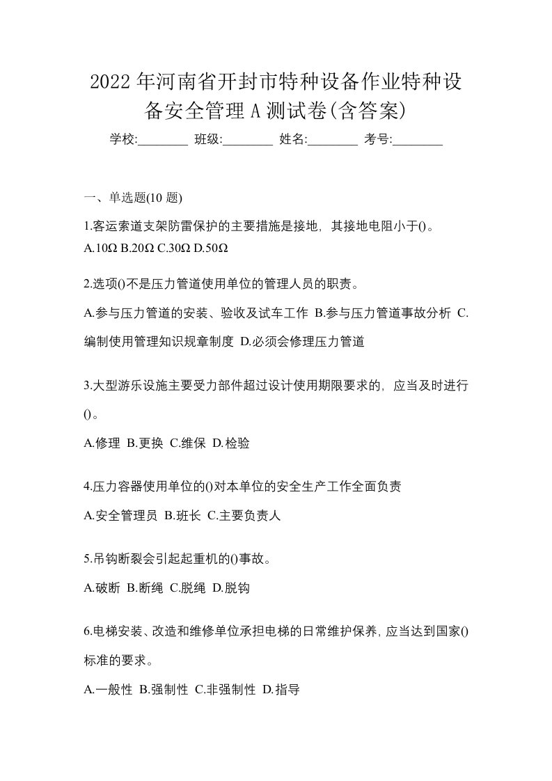 2022年河南省开封市特种设备作业特种设备安全管理A测试卷含答案