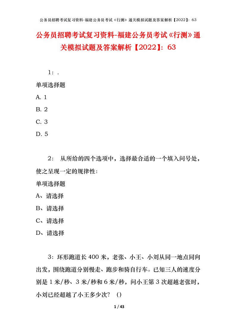 公务员招聘考试复习资料-福建公务员考试行测通关模拟试题及答案解析202263