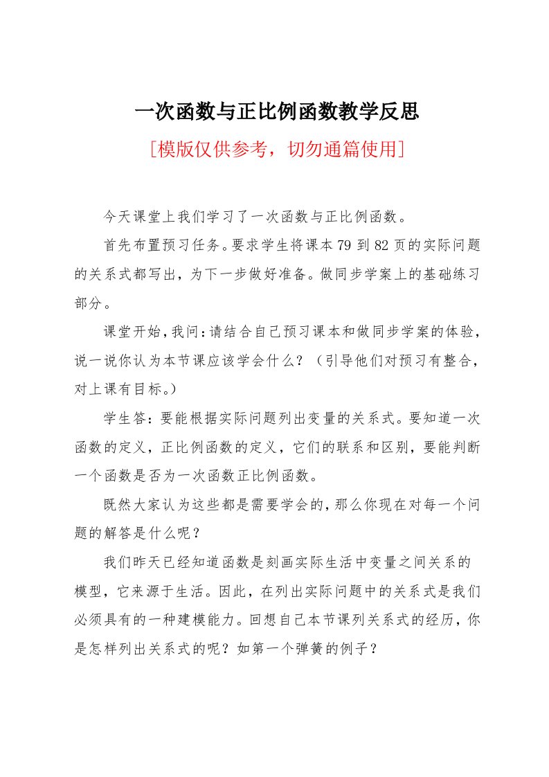 一次函数与正比例函数教学反思