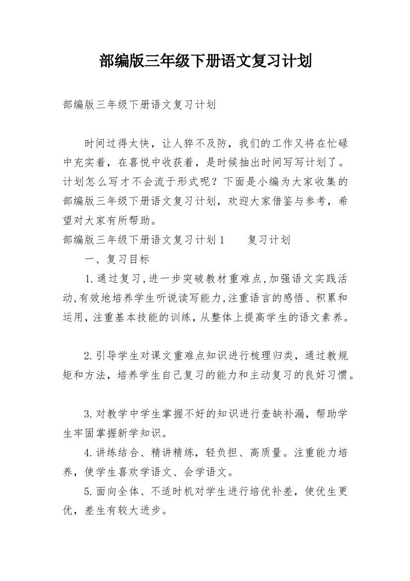 部编版三年级下册语文复习计划