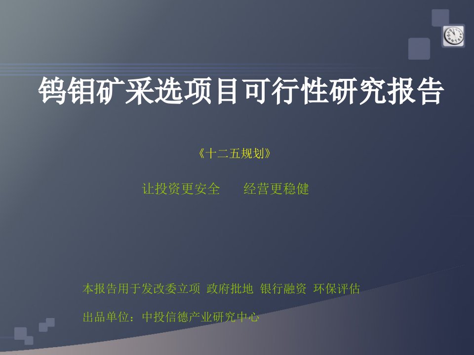 pipAAA钨钼矿采选项目可行性研究报告