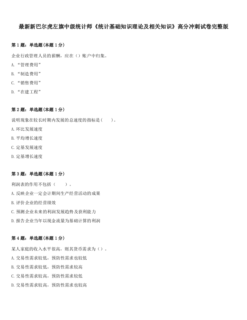 最新新巴尔虎左旗中级统计师《统计基础知识理论及相关知识》高分冲刺试卷完整版