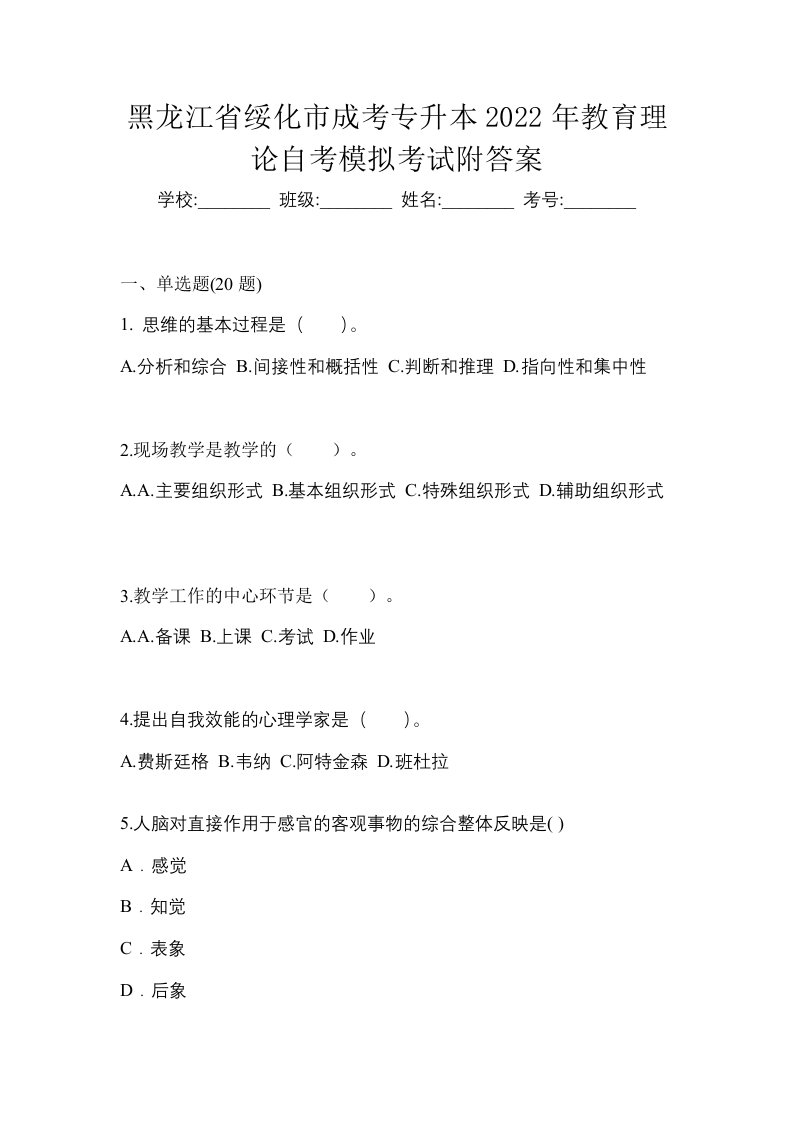 黑龙江省绥化市成考专升本2022年教育理论自考模拟考试附答案