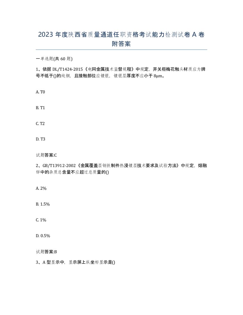 2023年度陕西省质量通道任职资格考试能力检测试卷A卷附答案