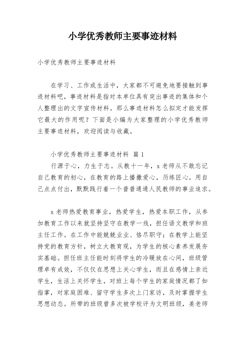 小学优秀教师主要事迹材料_1