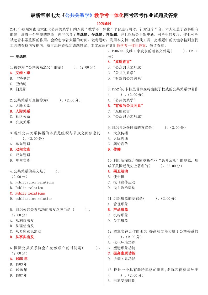 最新河南电大《公共关系学》教学考一体化网考形考作业试题及答案