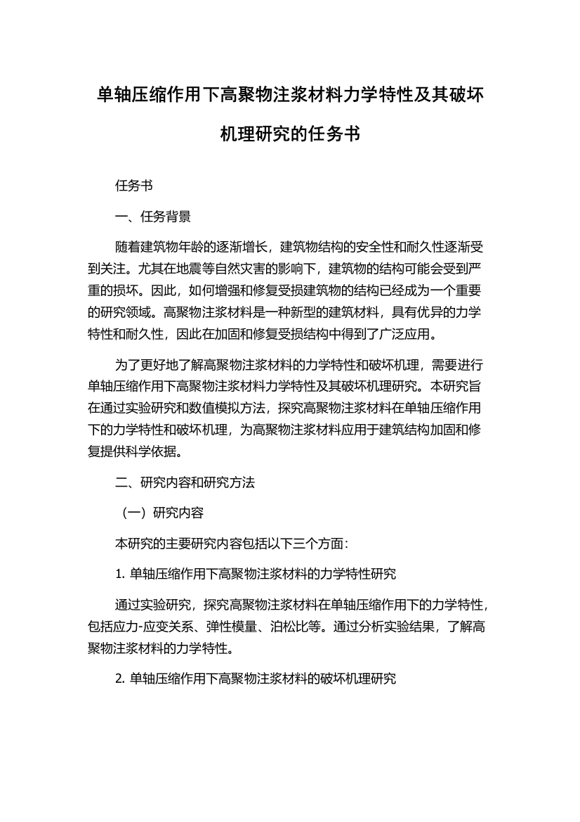 单轴压缩作用下高聚物注浆材料力学特性及其破坏机理研究的任务书