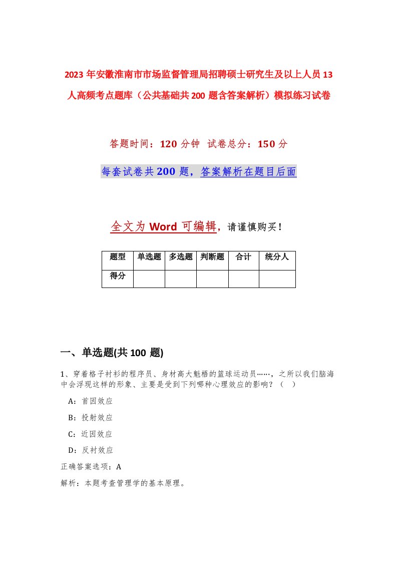 2023年安徽淮南市市场监督管理局招聘硕士研究生及以上人员13人高频考点题库公共基础共200题含答案解析模拟练习试卷