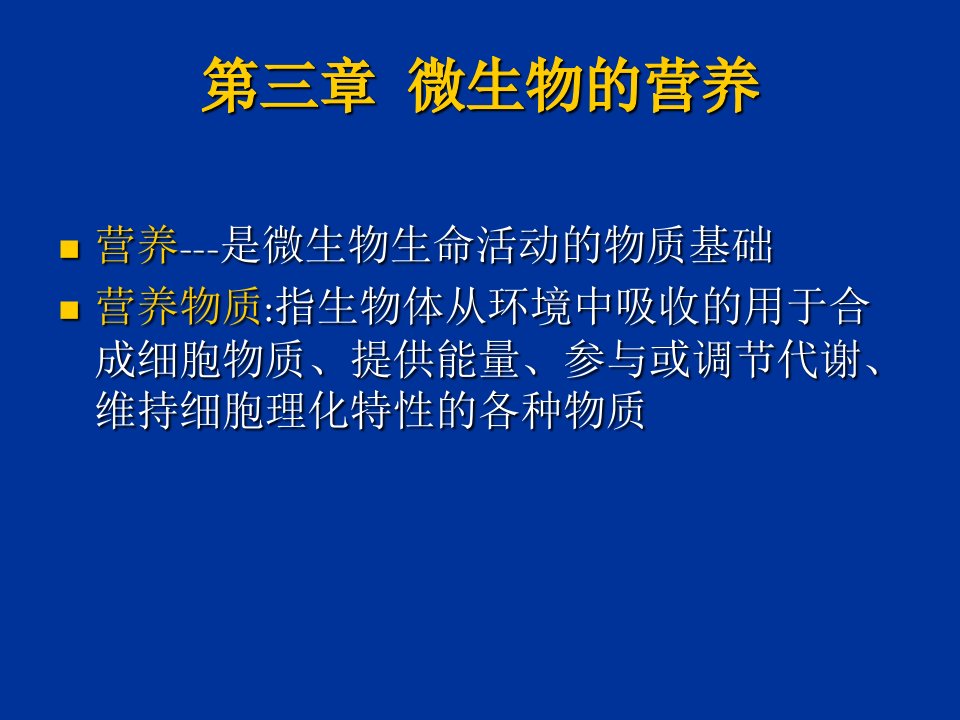 微生物学专题1三微生物的营养