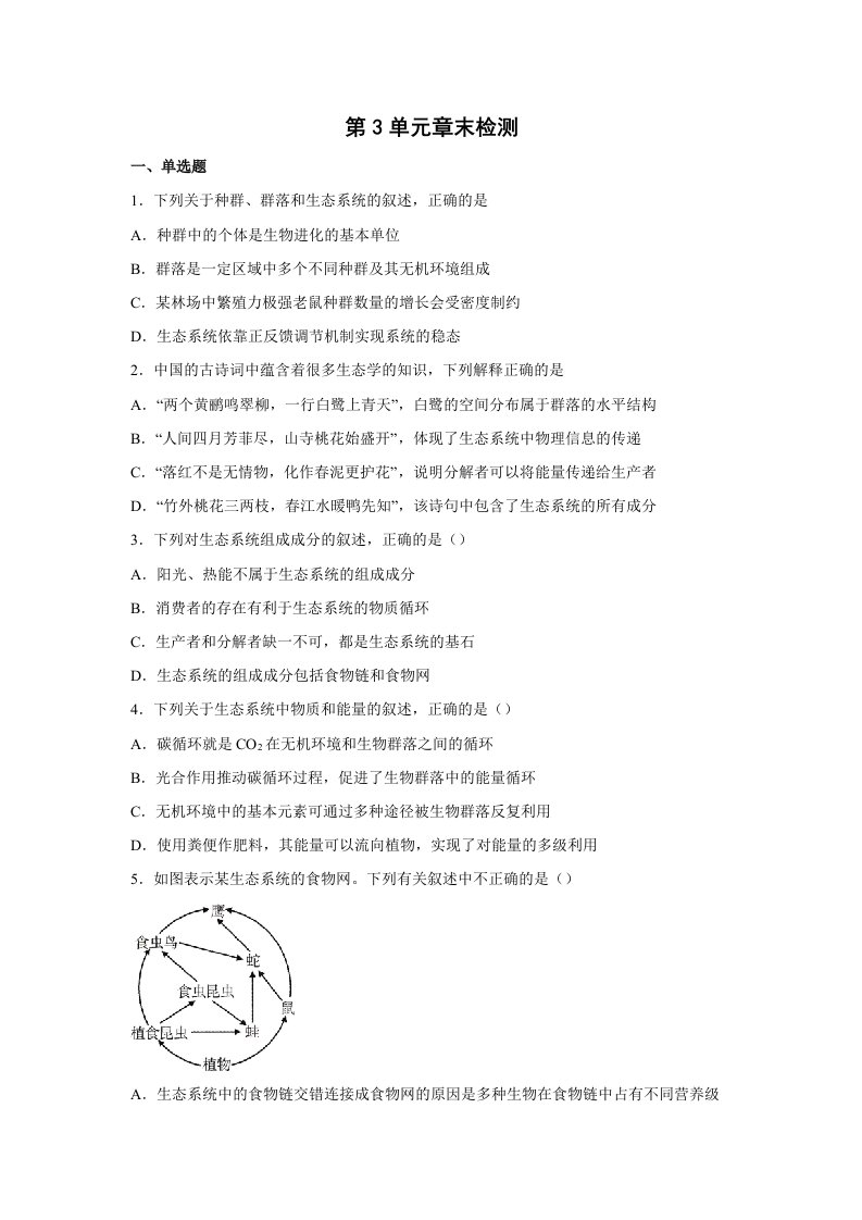 第3章生态系统及其稳定性