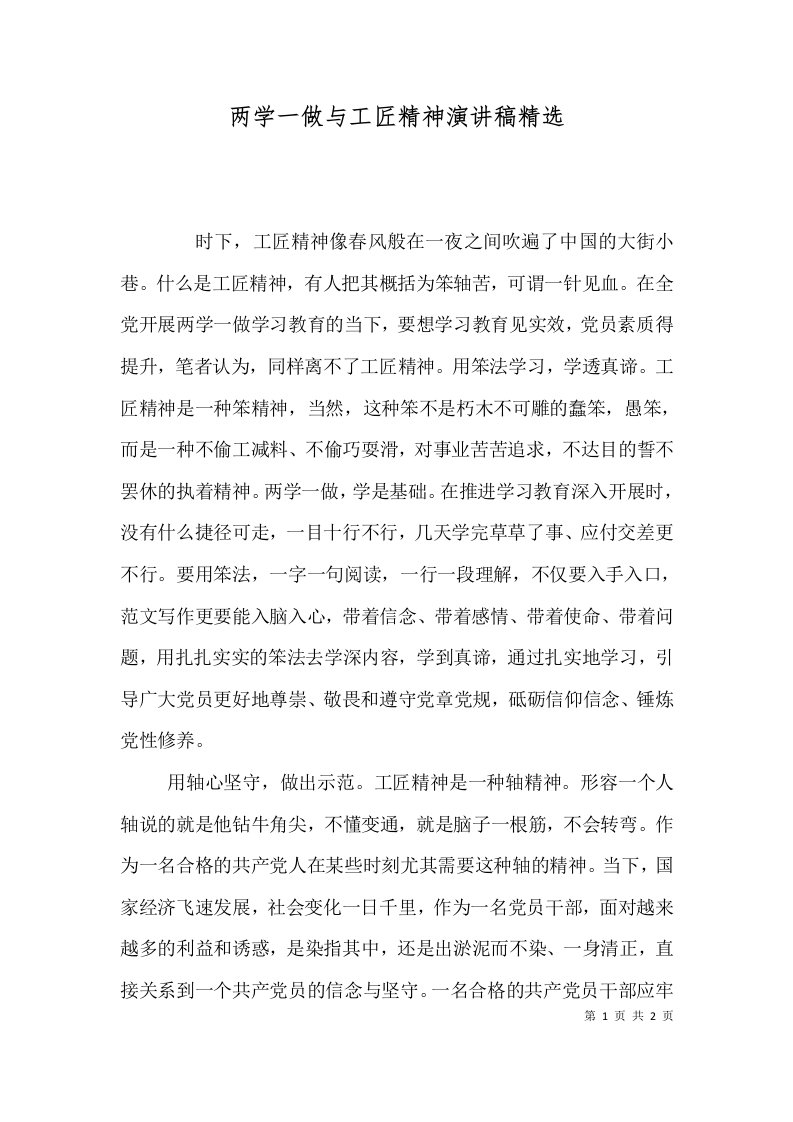 两学一做与工匠精神演讲稿精选