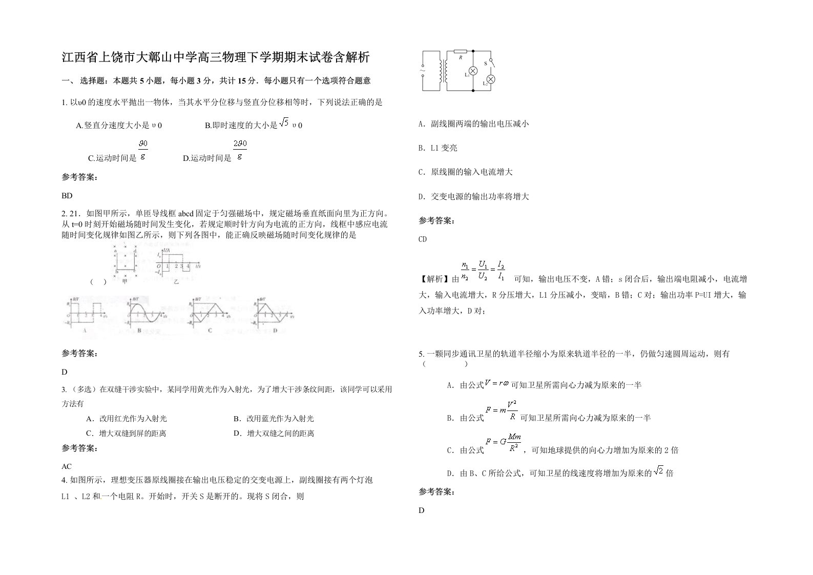 江西省上饶市大鄣山中学高三物理下学期期末试卷含解析