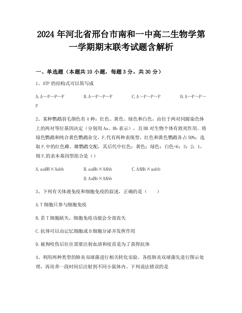 2024年河北省邢台市南和一中高二生物学第一学期期末联考试题含解析