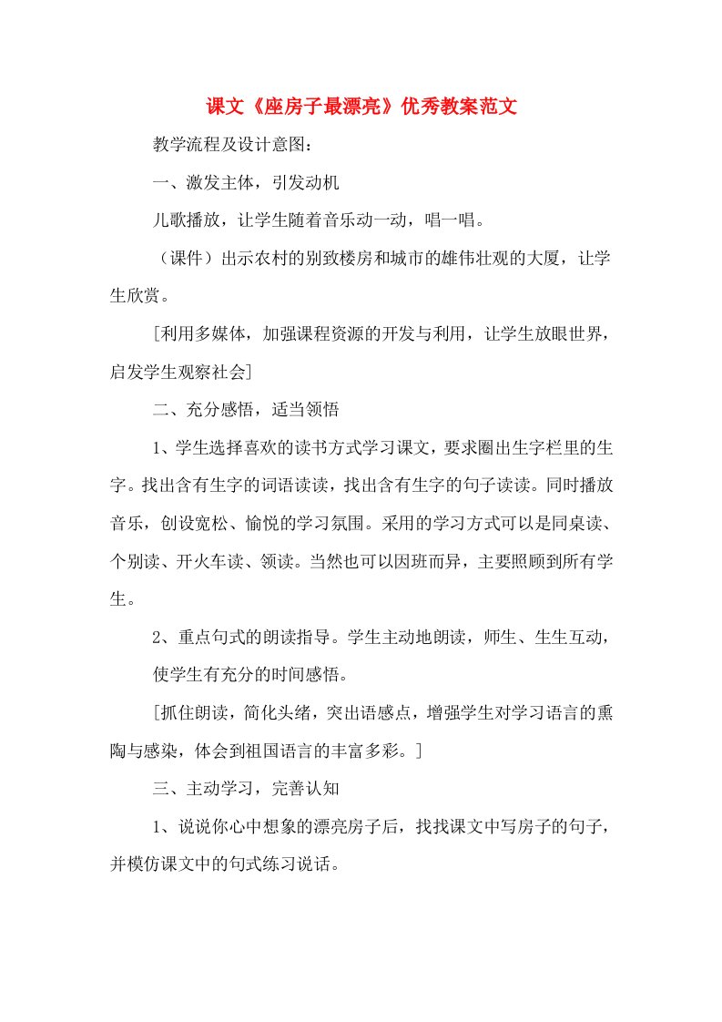 课文《座房子最漂亮》优秀教案范文