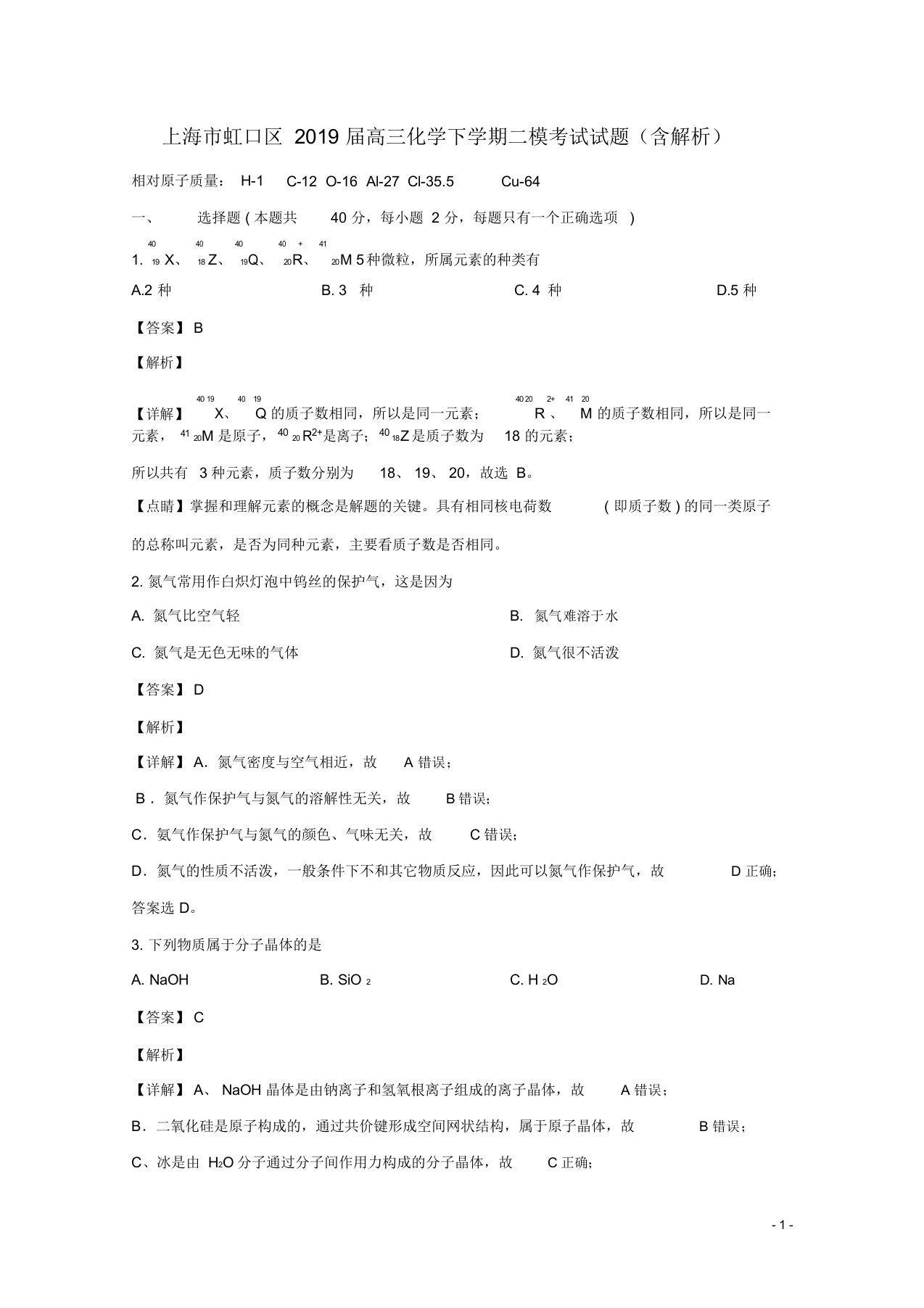 上海市虹口区2019届高三化学下学期二模考试试题