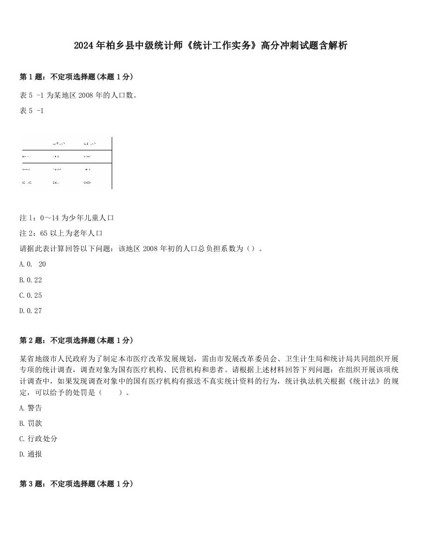 2024年柏乡县中级统计师《统计工作实务》高分冲刺试题含解析