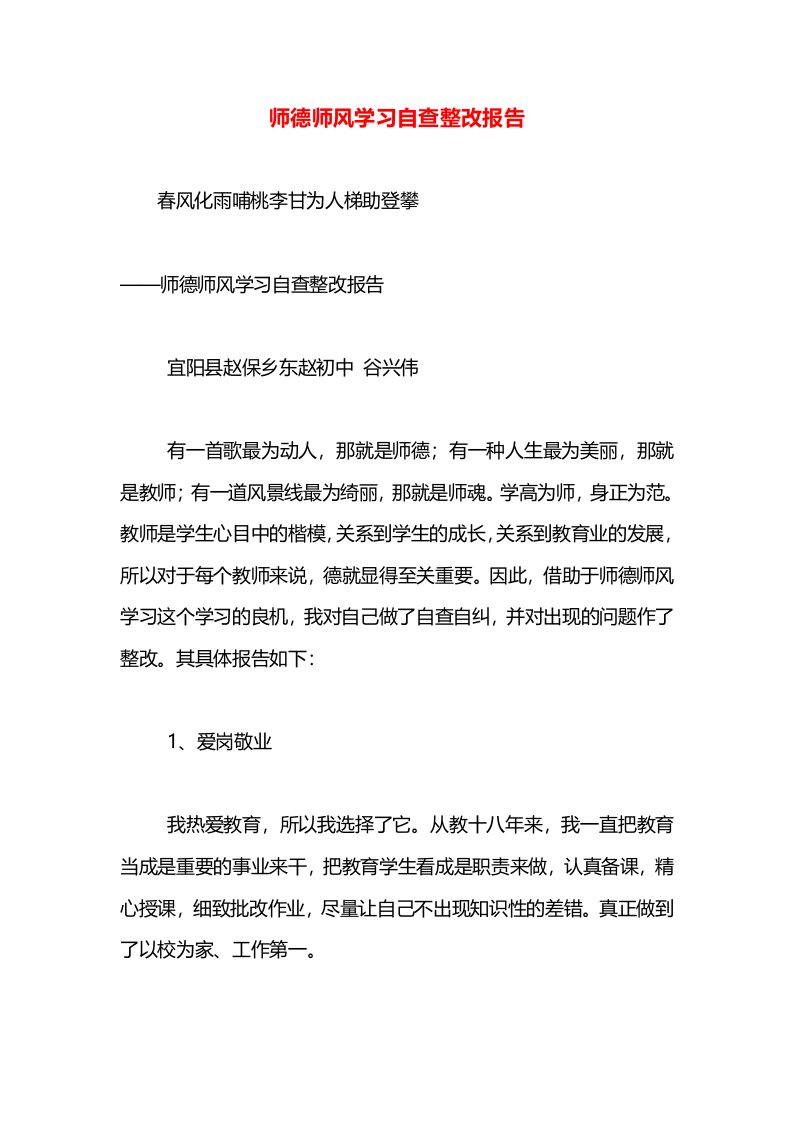 师德师风学习自查整改报告