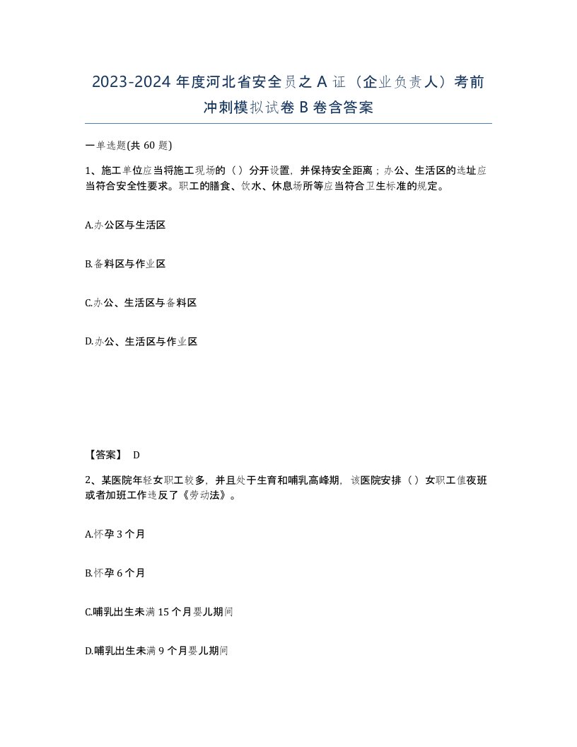 2023-2024年度河北省安全员之A证企业负责人考前冲刺模拟试卷B卷含答案