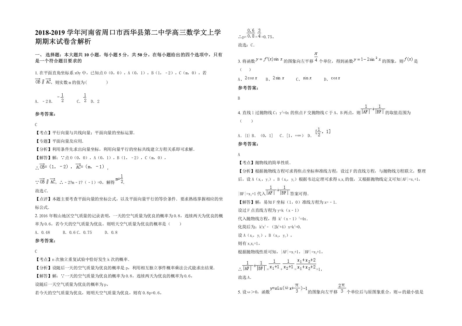 2018-2019学年河南省周口市西华县第二中学高三数学文上学期期末试卷含解析