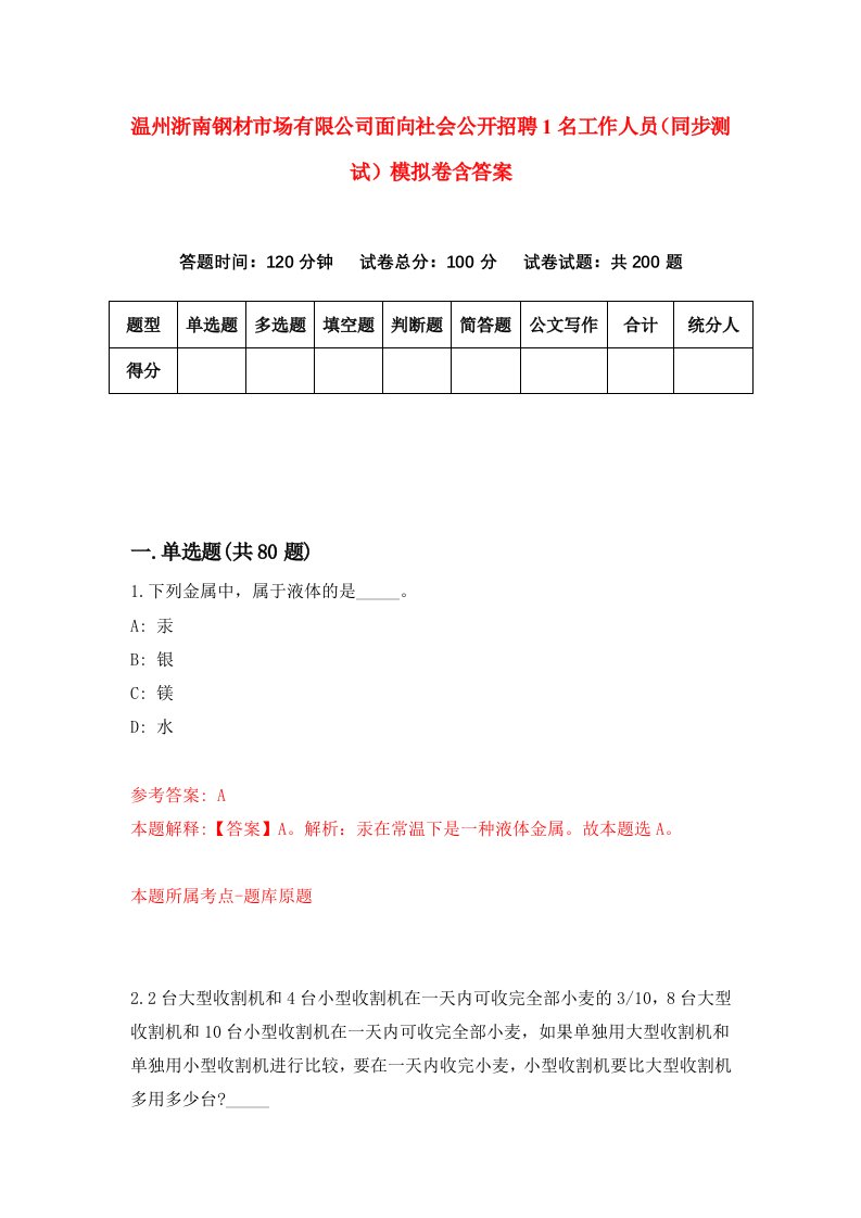 温州浙南钢材市场有限公司面向社会公开招聘1名工作人员同步测试模拟卷含答案6