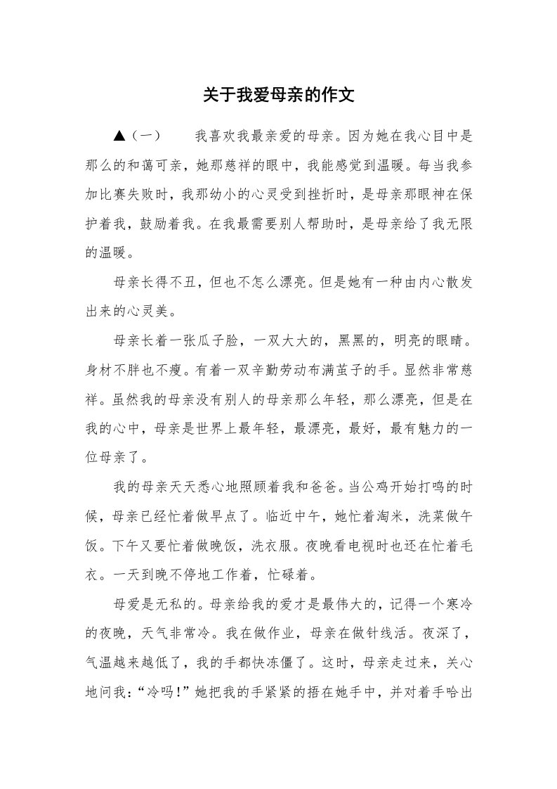 关于我爱母亲的作文