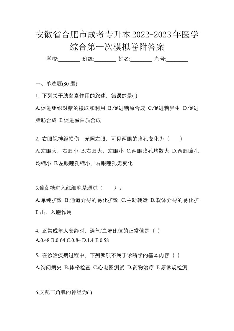 安徽省合肥市成考专升本2022-2023年医学综合第一次模拟卷附答案