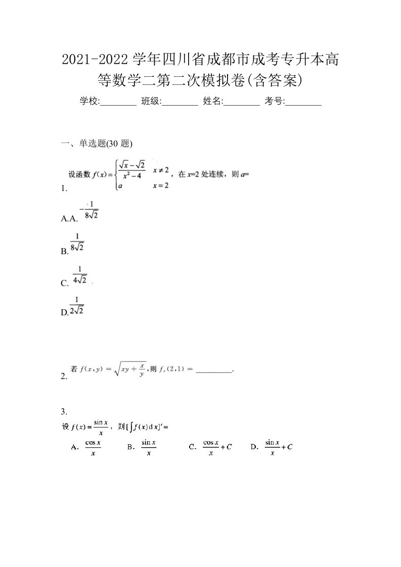 2021-2022学年四川省成都市成考专升本高等数学二第二次模拟卷含答案