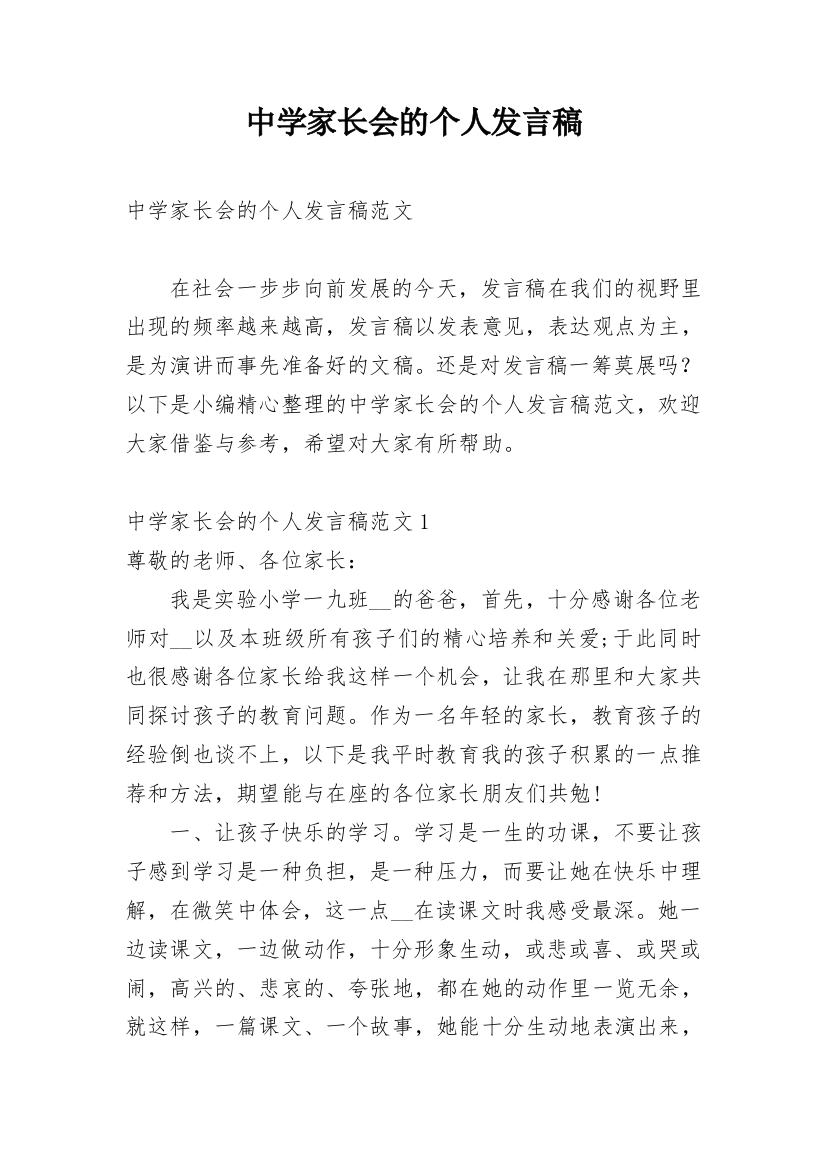 中学家长会的个人发言稿