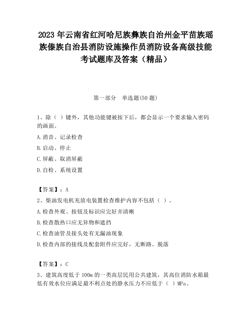 2023年云南省红河哈尼族彝族自治州金平苗族瑶族傣族自治县消防设施操作员消防设备高级技能考试题库及答案（精品）