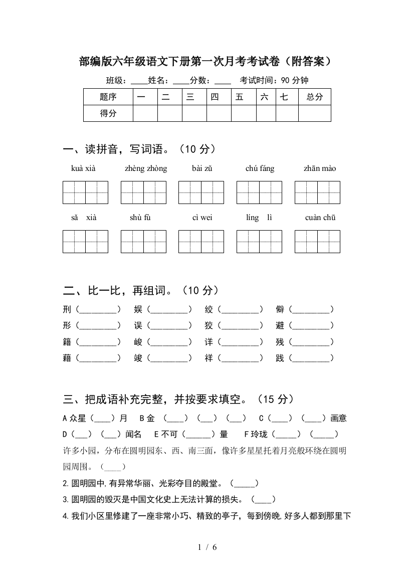 部编版六年级语文下册第一次月考考试卷(附答案)