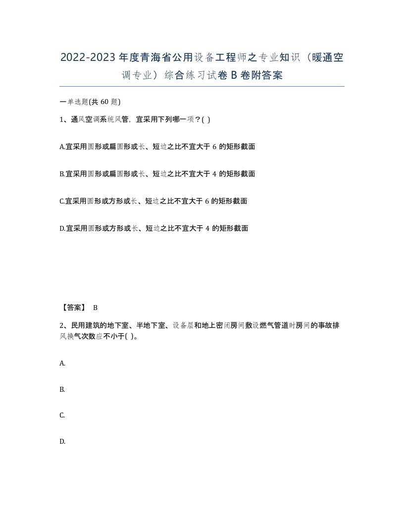 2022-2023年度青海省公用设备工程师之专业知识暖通空调专业综合练习试卷B卷附答案