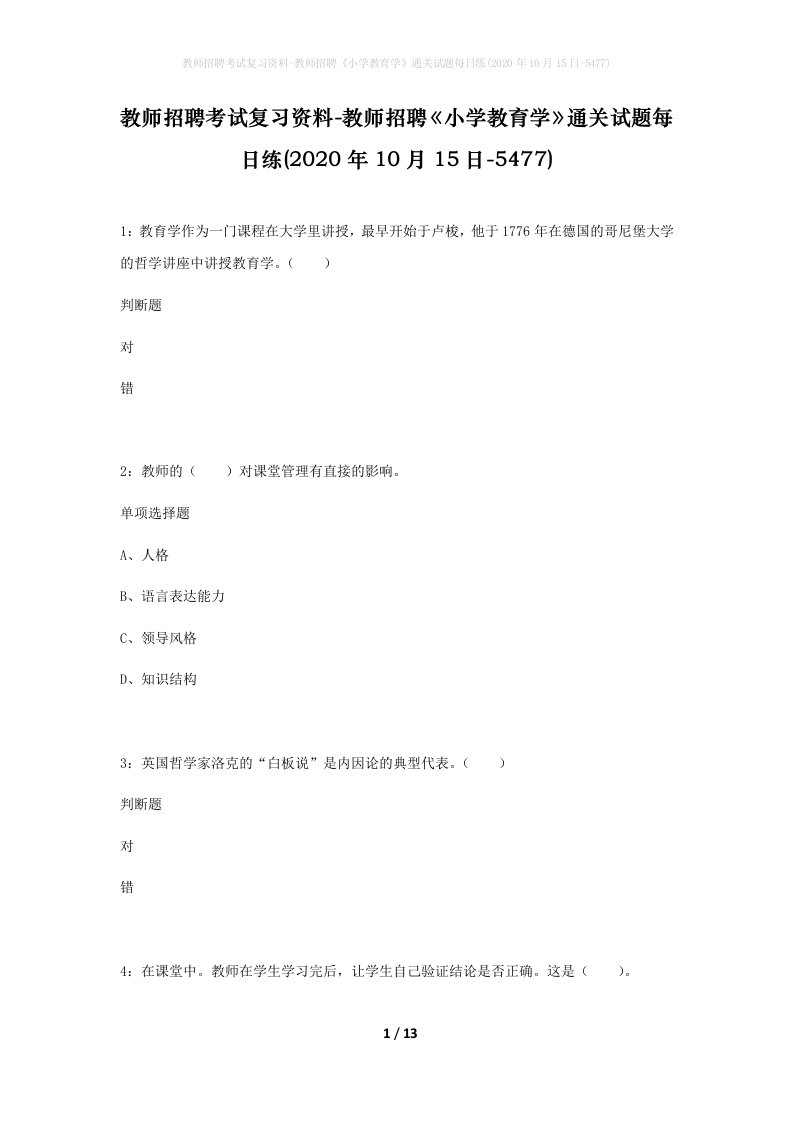 教师招聘考试复习资料-教师招聘小学教育学通关试题每日练2020年10月15日-5477